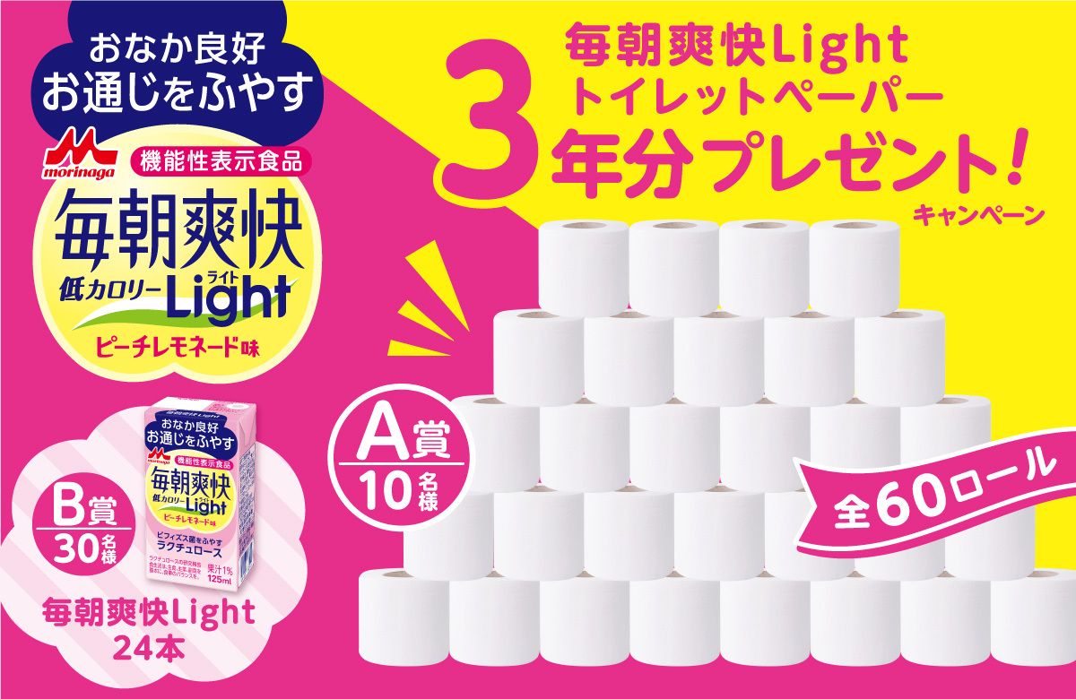 【応募フォーム】森永乳業　毎朝爽快Light　トイレットペーパー3年分プレゼントキャンペーン